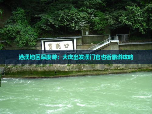 港澳地区深度游：大庆出发澳门官也街旅游攻略