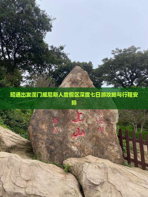 昭通出发澳门威尼斯人度假区深度七日游攻略与行程安排