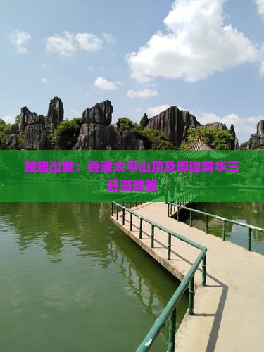 楚雄出发：香港太平山顶及周边精华三日游攻略