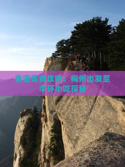 香港美食攻略：梅州出发至中环小吃探秘