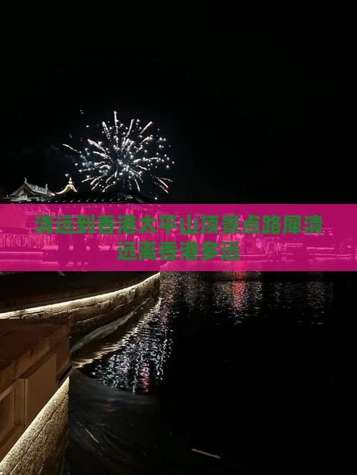 清远到香港太平山顶景点路犀清远离香港多远