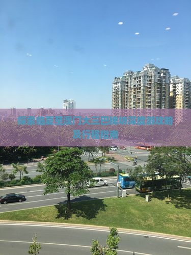 探索临夏至澳门大三巴牌坊深度游攻略及行程指南