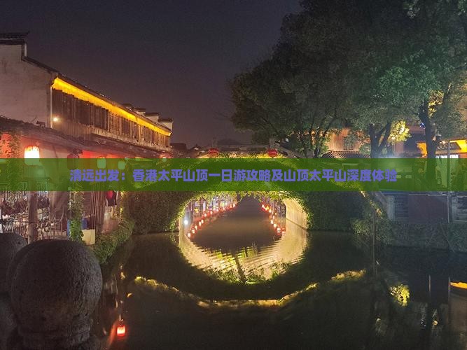 清远出发：香港太平山顶一日游攻略及山顶太平山深度体验