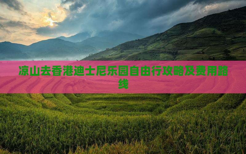 凉山去香港迪士尼乐园自由行攻略及费用路线