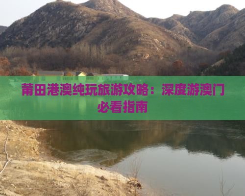 莆田港澳纯玩旅游攻略：深度游澳门必看指南