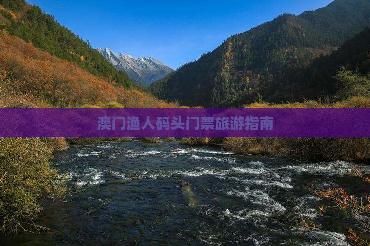 澳门渔人码头门票旅游指南