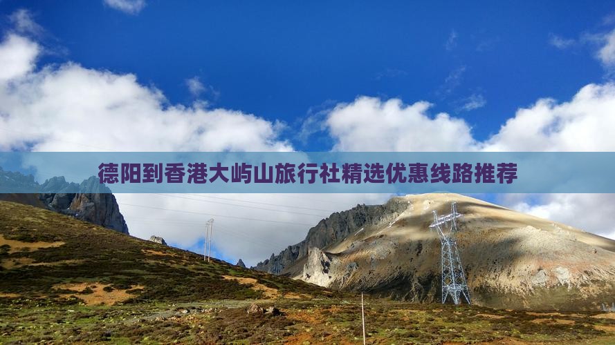 德阳到香港大屿山旅行社精选优惠线路推荐