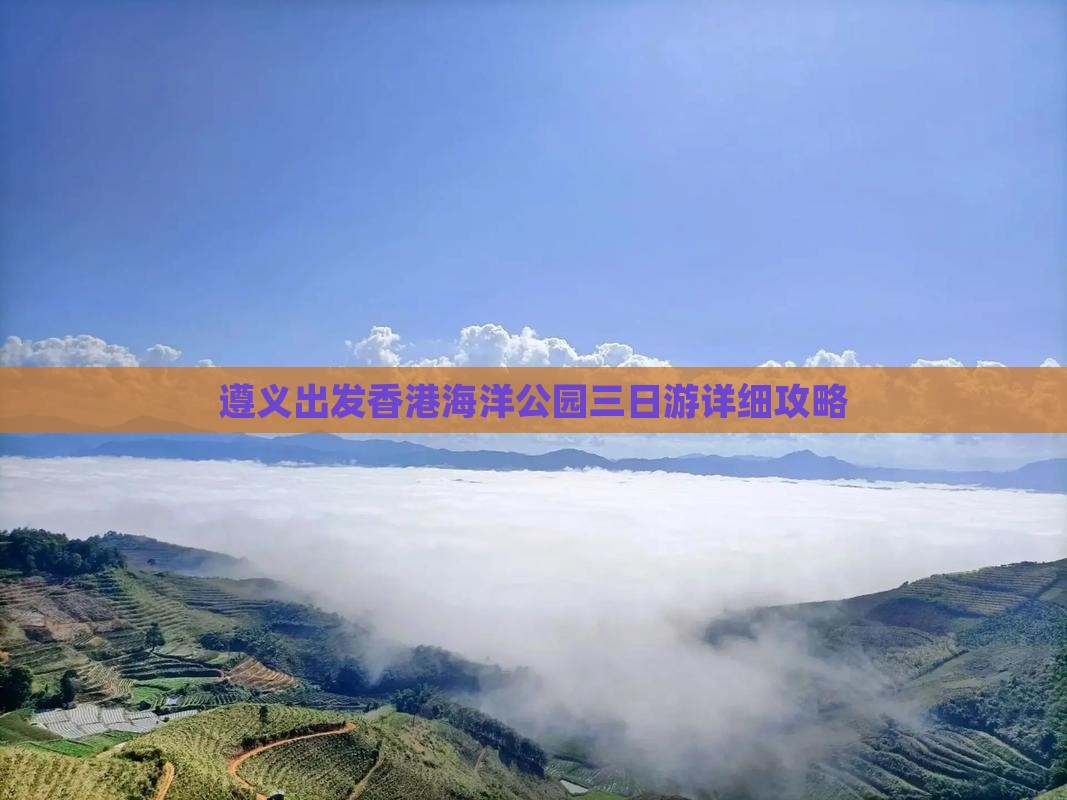 遵义出发香港海洋公园三日游详细攻略