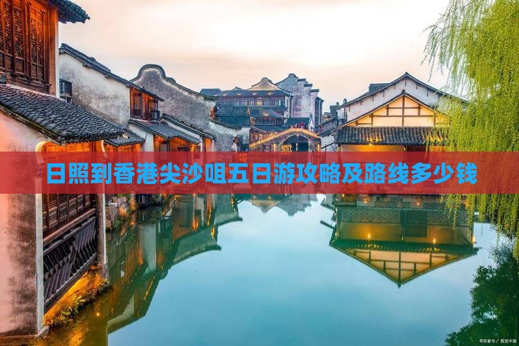 日照到香港尖沙咀五日游攻略及路线多少钱