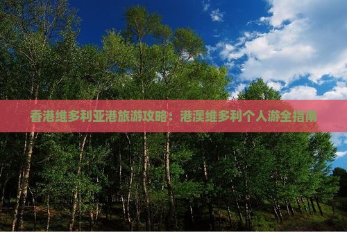 香港维多利亚港旅游攻略：港澳维多利个人游全指南