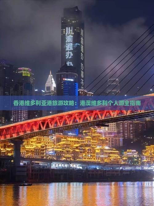 香港维多利亚港旅游攻略：港澳维多利个人游全指南