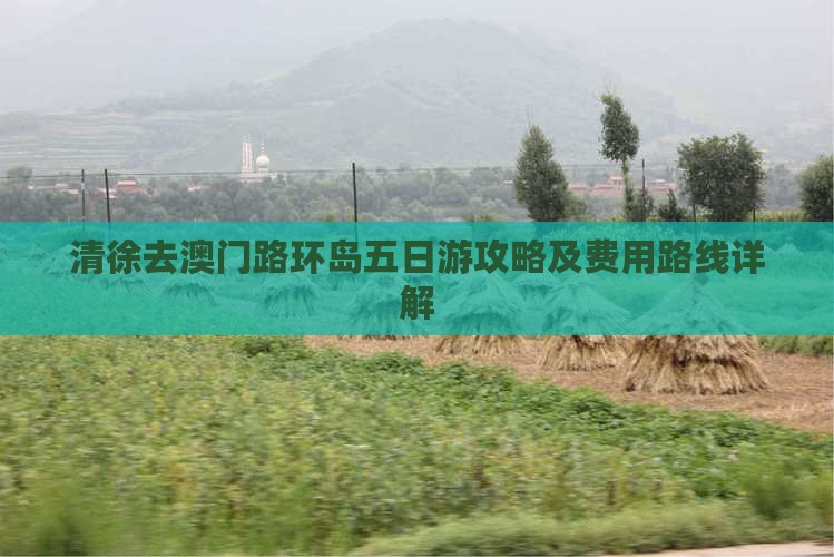清徐去澳门路环岛五日游攻略及费用路线详解