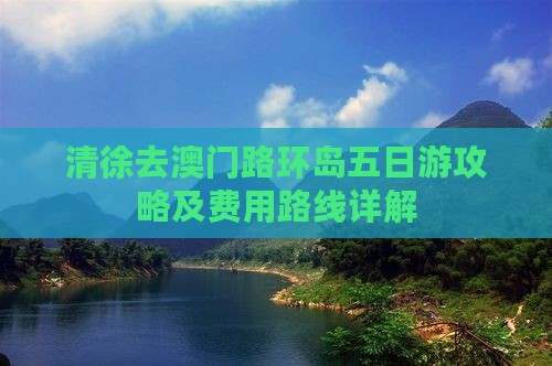 清徐去澳门路环岛五日游攻略及费用路线详解