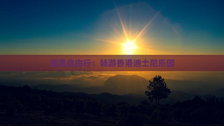 港澳自由行：畅游香港迪士尼乐园