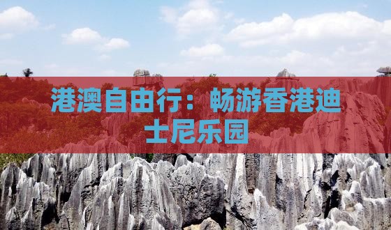 港澳自由行：畅游香港迪士尼乐园