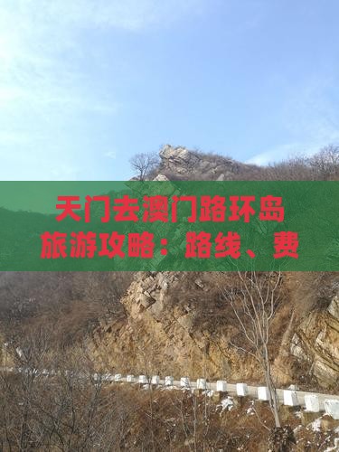 天门去澳门路环岛旅游攻略：路线、费用一览