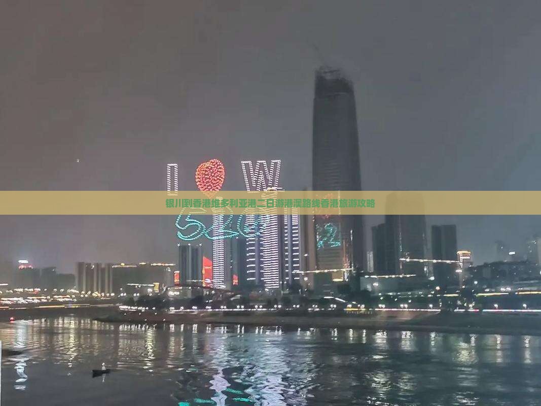 银川到香港维多利亚港二日游港澳路线香港旅游攻略