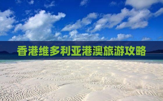 香港维多利亚港澳旅游攻略