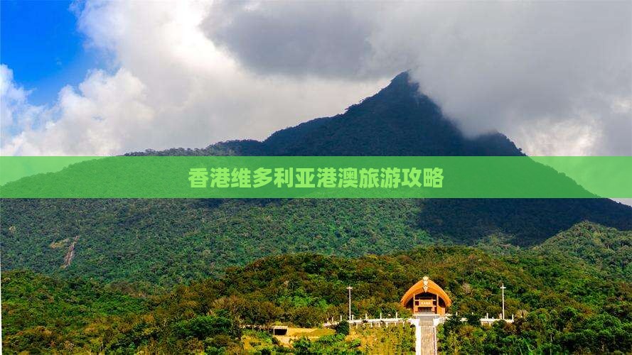 香港维多利亚港澳旅游攻略