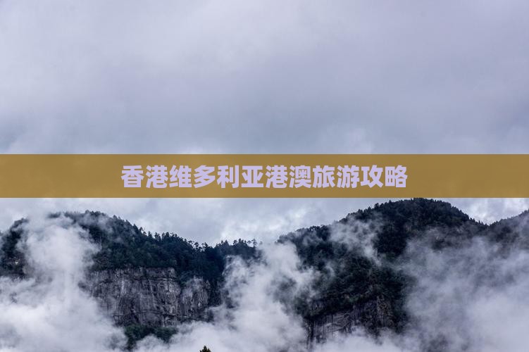 香港维多利亚港澳旅游攻略