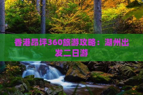 香港昂坪360旅游攻略：湖州出发二日游