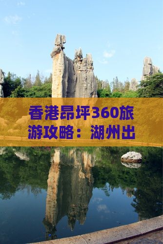 香港昂坪360旅游攻略：湖州出发二日游