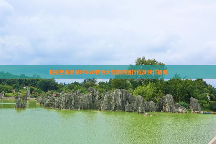 阳泉至香港昂坪360特色大型旅游团行程及预订指南