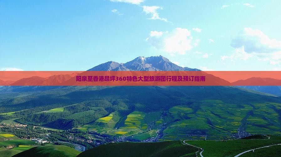 阳泉至香港昂坪360特色大型旅游团行程及预订指南