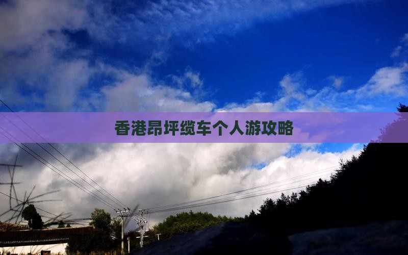 香港昂坪缆车个人游攻略