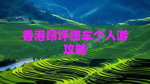 香港昂坪缆车个人游攻略