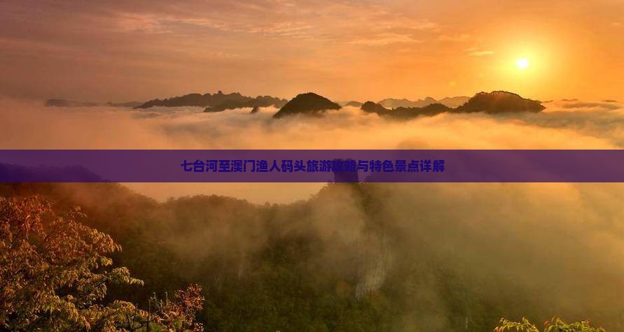 七台河至澳门渔人码头旅游攻略与特色景点详解