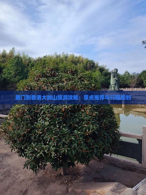 厦门到香港大屿山旅游攻略：景点推荐与行程规划