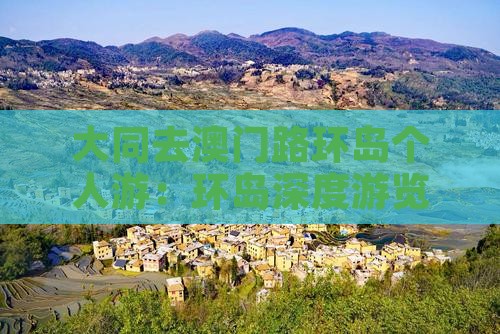 大同去澳门路环岛个人游：环岛深度游览路线