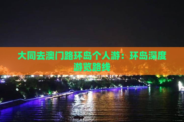 大同去澳门路环岛个人游：环岛深度游览路线