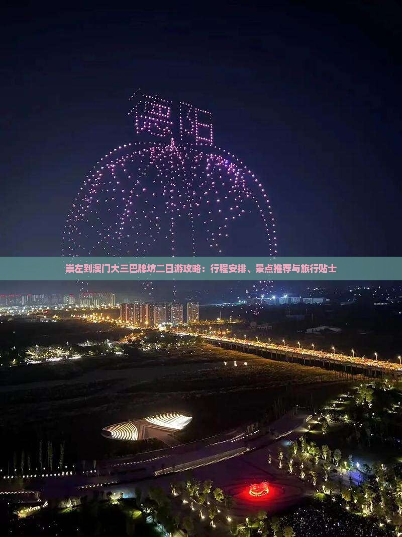 崇左到澳门大三巴牌坊二日游攻略：行程安排、景点推荐与旅行贴士