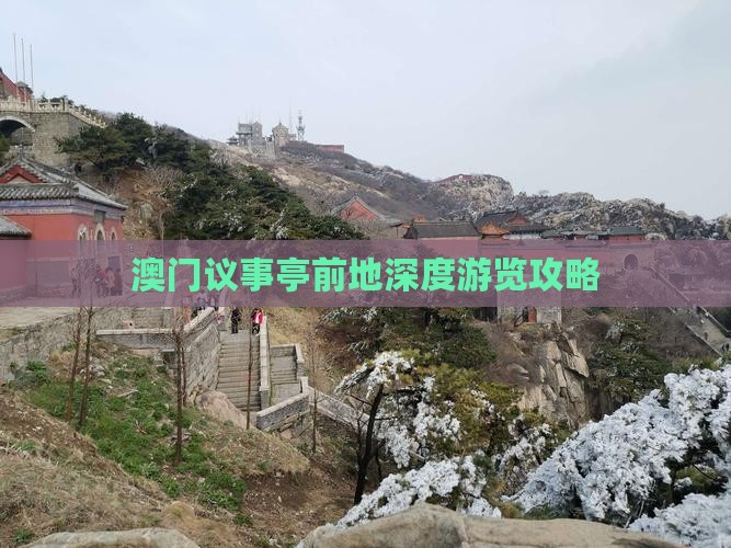 澳门议事亭前地深度游览攻略