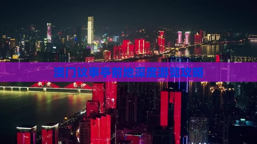 澳门议事亭前地深度游览攻略