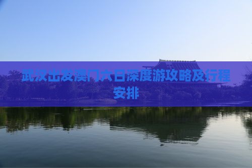 武汉出发澳门六日深度游攻略及行程安排