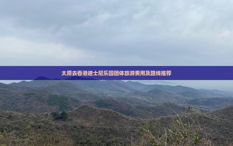 太原去香港迪士尼乐园团体旅游费用及路线推荐