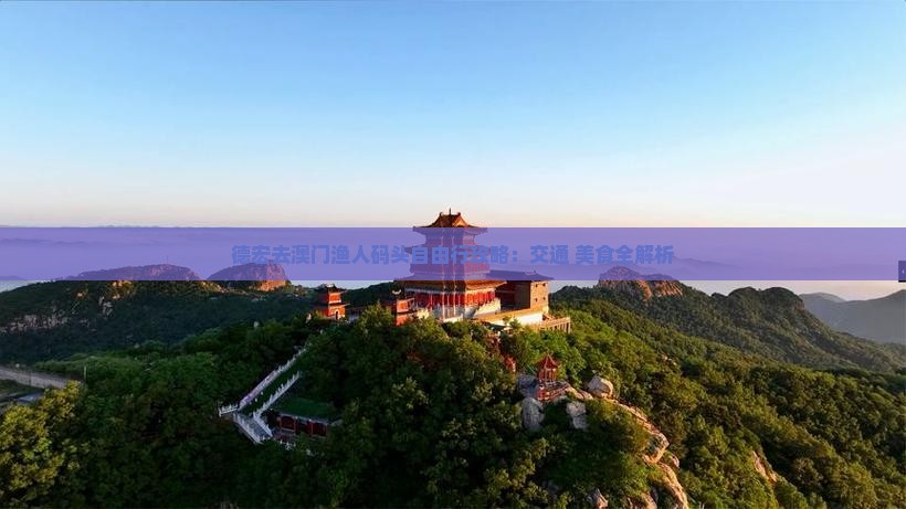 德宏去澳门渔人码头自由行攻略：交通+美食全解析