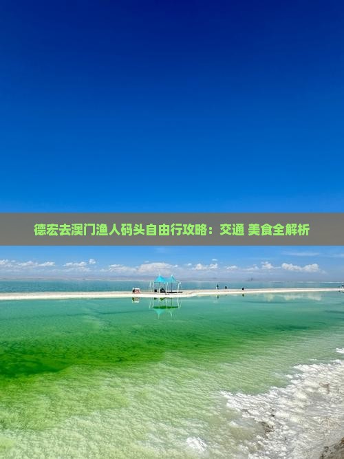 德宏去澳门渔人码头自由行攻略：交通+美食全解析