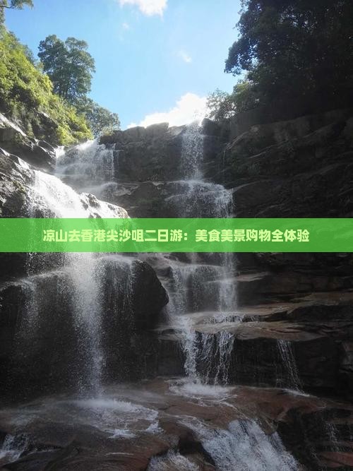 凉山去香港尖沙咀二日游：美食美景购物全体验
