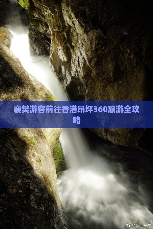 襄樊游客前往香港昂坪360旅游全攻略