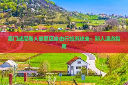 澳门威尼斯人度假区自由行旅游攻略：斯人漫游指南