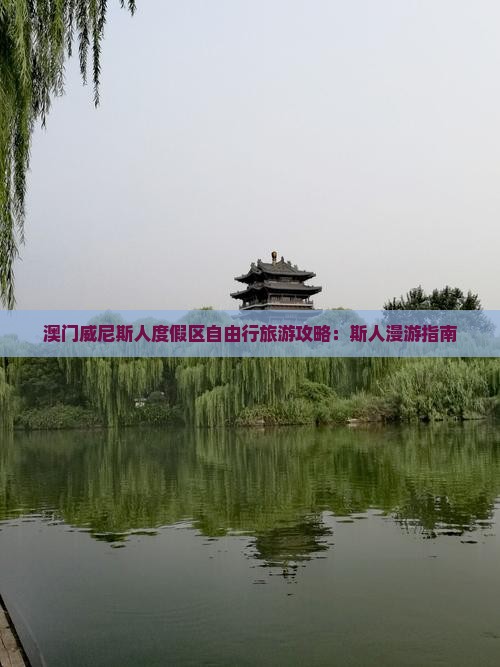 澳门威尼斯人度假区自由行旅游攻略：斯人漫游指南