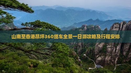 山南至香港昂坪360缆车全景一日游攻略及行程安排