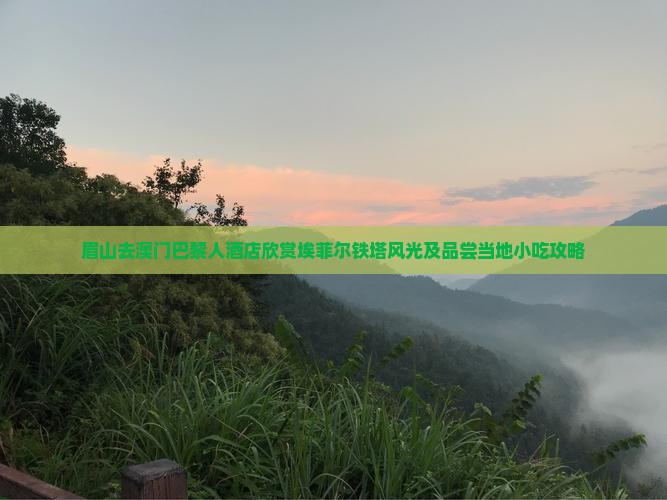 眉山去澳门巴黎人酒店欣赏埃菲尔铁塔风光及品尝当地小吃攻略