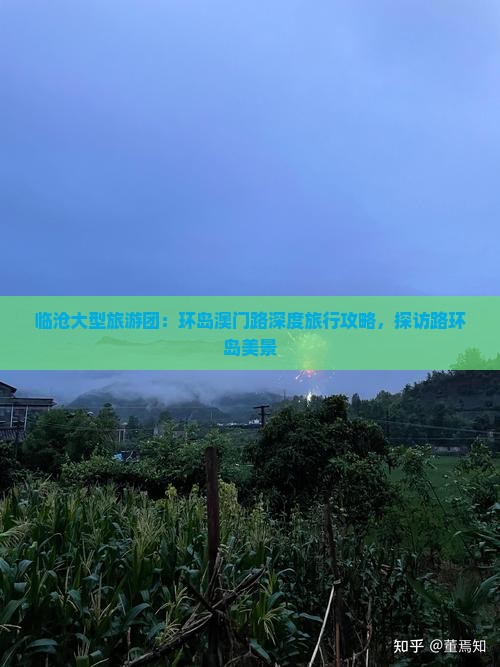 临沧大型旅游团：环岛澳门路深度旅行攻略，探访路环岛美景