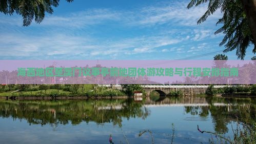 海西地区至澳门议事亭前地团体游攻略与行程安排指南