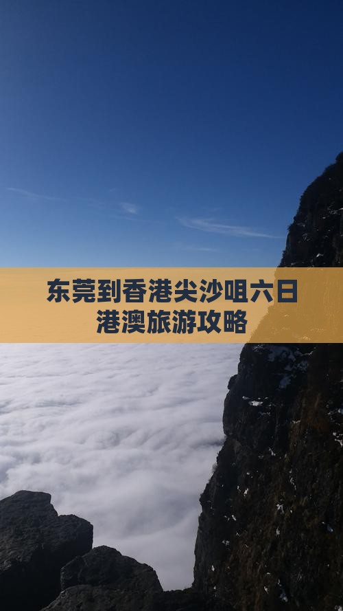 东莞到香港尖沙咀六日港澳旅游攻略